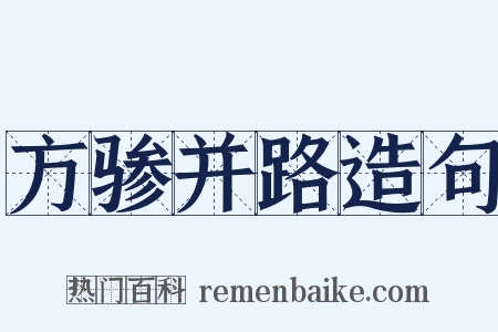 方骖并路造句是什么意思的图片